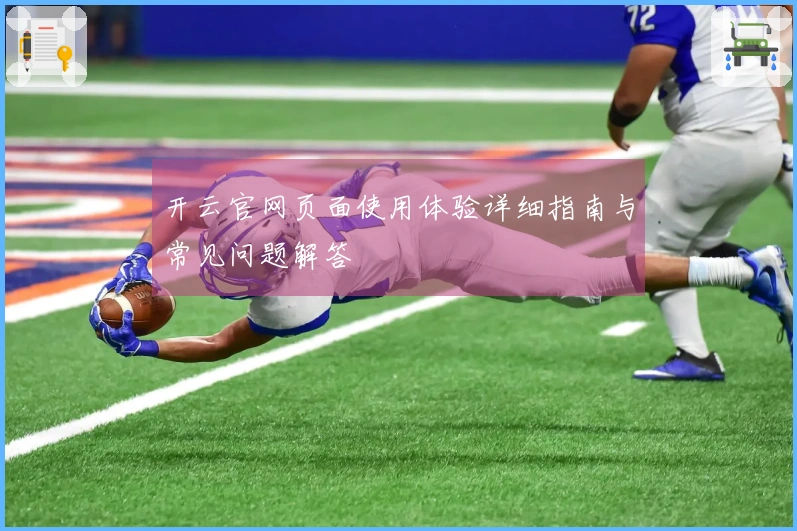 开云官网页面使用体验详细指南与常见问题解答