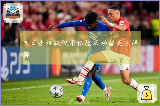 开云手机版使用体验及功能亮点详解