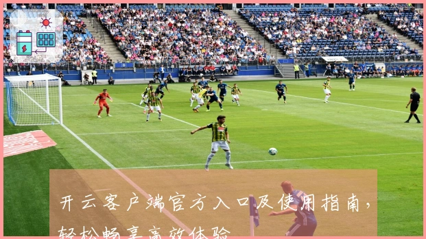 开云客户端官方入口及使用指南，轻松畅享高效体验