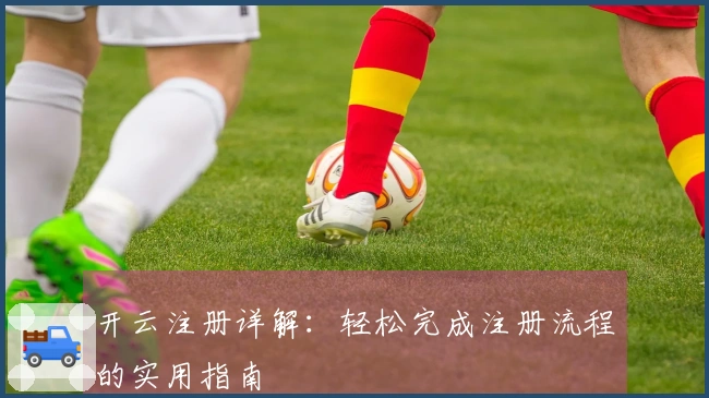 开云注册详解：轻松完成注册流程的实用指南