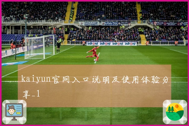 kaiyun官网入口说明及使用体验分享_1