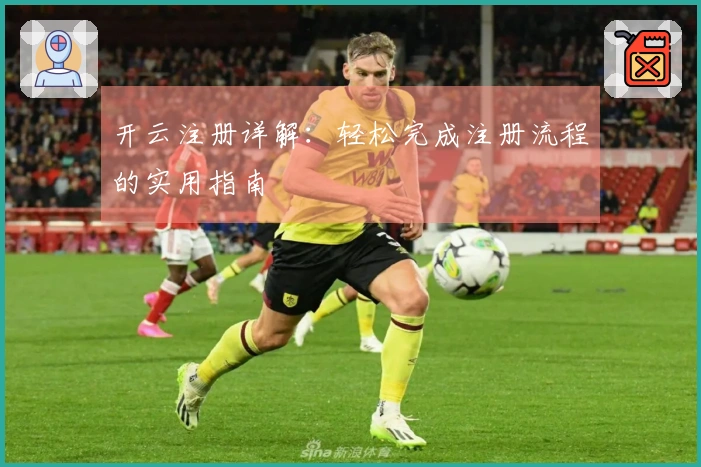 开云注册详解：轻松完成注册流程的实用指南